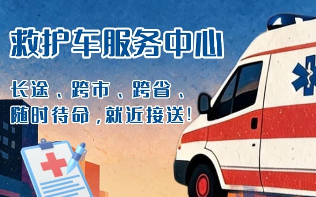 平山救护车出租